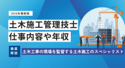 土木施工管理技士とは？仕事内容や年収、1級・2級の違い、資格について解説